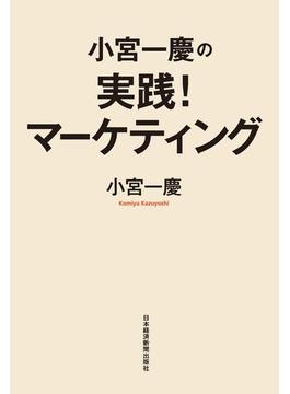 小宮一慶の　実践！マーケティング