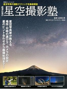 成澤広幸の星空撮影塾(双葉社スーパームック)