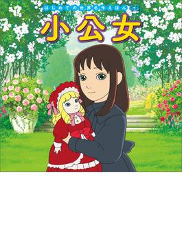 はじめての世界名作えほん　４８　小公女