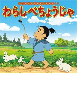 はじめての世界名作えほん　４６　わらしべちょうじゃ