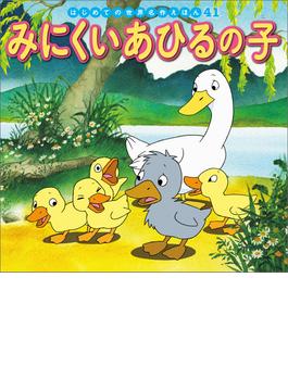 はじめての世界名作えほん　４１　みにくいあひるの子