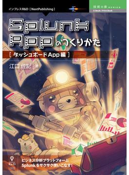 Splunk Appのつくりかた
