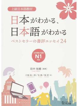 日本がわかる、日本語がわかる ベストセラーの書評エッセイ２４ 上級日本語教材