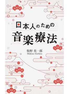 日本人のための音楽療法