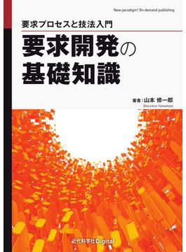 要求開発の基礎知識 要求プロセスと技法入門