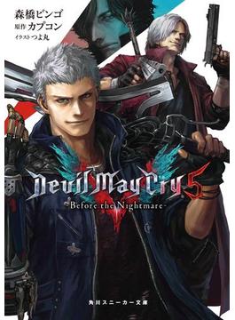 Devil May Cry 5　‐Before the Nightmare‐(角川スニーカー文庫)