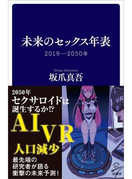未来のセックス年表(ソフトバンク新書)