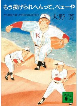 もう投げられへんって、ベェーや　がん宣告と闘った野球少年の２５０日(講談社文庫)
