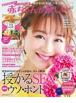 赤ちゃんが欲しい２０１９春(主婦の友生活シリーズ)