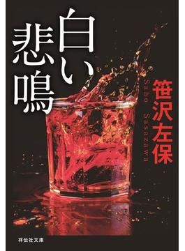 白い悲鳴　新装版(祥伝社文庫)
