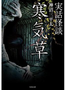 実話怪談　寒気草(竹書房怪談文庫)