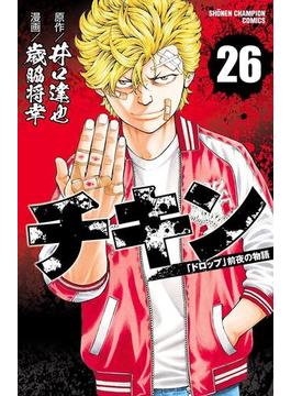 チキン　「ドロップ」前夜の物語　26(少年チャンピオン・コミックス)