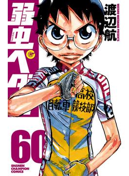 弱虫ペダル　60(少年チャンピオン・コミックス)