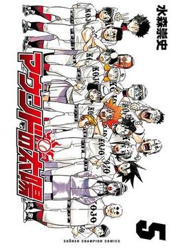 マウンドの太陽　5(少年チャンピオン・コミックス)