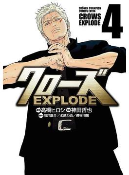 クローズ EXPLODE　４(少年チャンピオン・コミックス エクストラ)
