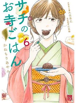 サチのお寺ごはん　6(A.L.C. DX)