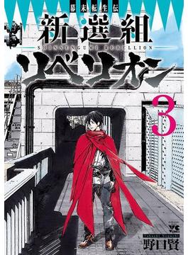 幕末転生伝　新選組リベリオン　3(ヤングチャンピオン・コミックス)