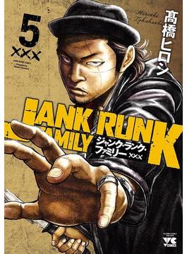 ジャンク・ランク・ファミリー　５(ヤングチャンピオン・コミックス)