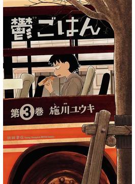 鬱ごはん　3(ヤングチャンピオン烈コミックス)