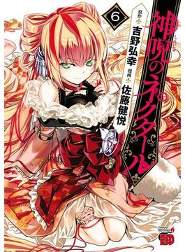 神呪のネクタール　6(チャンピオンREDコミックス)