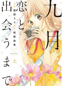 【全1-2セット】九月の恋と出会うまで（コミック）(koiyui（恋結）)