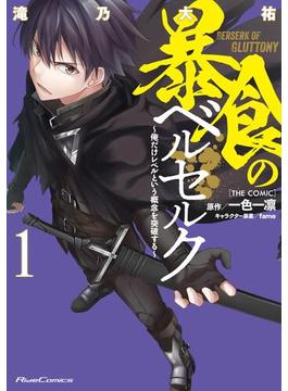 【全1-14セット】暴食のベルセルク～俺だけレベルという概念を突破する～　THE COMIC(ライドコミックス)