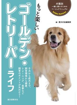 もっと楽しい ゴールデン・レトリーバーライフ(犬種別 一緒に暮らすためのベーシックマニュアル)