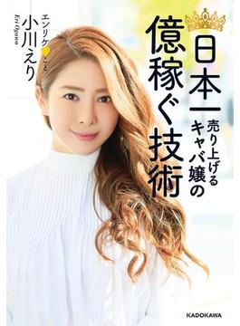 日本一売り上げるキャバ嬢の 億稼ぐ技術【電子特典付】