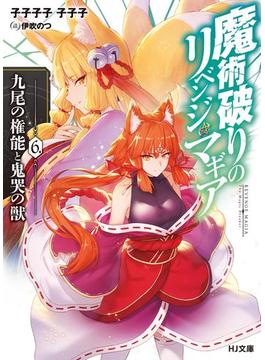 魔術破りのリベンジマギア6.九尾の権能と鬼哭の獣(HJ文庫)