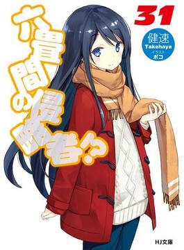 六畳間の侵略者！？31(HJ文庫)
