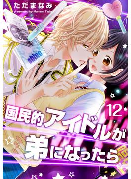 国民的アイドルが弟になったら 12巻(女の子のヒミツ)