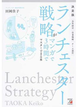 ランチェスター戦略がマンガで３時間でマスターできる本 会社経営 営業戦略 チーム運営 決定版