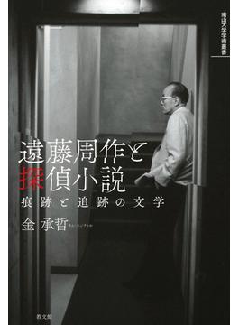 遠藤周作と探偵小説 痕跡と追跡の文学