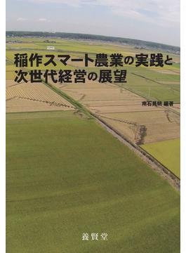 稲作スマート農業の実践と次世代経営の展望