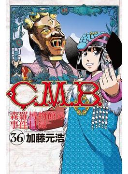 【36-40セット】Ｃ．Ｍ．Ｂ．森羅博物館の事件目録