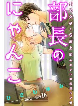 【16-20セット】部長のにゃんこ　分冊版