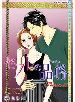 【11-15セット】セフレの品格－プライド－(ジュールコミックス)