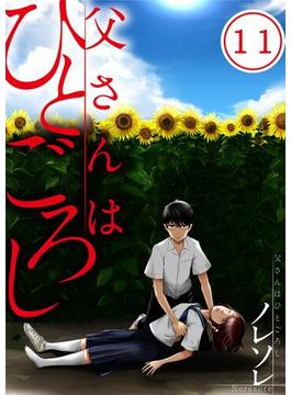 【11-15セット】父さんはひとごろし(COMICゴイチ)