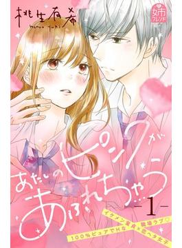 【全1-6セット】あたしのピンクがあふれちゃう