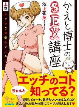【全1-2セット】かえと博士のSEX講座～エッチなお悩みレスキュー～(女たちのリアル)