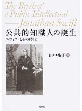 公共的知識人の誕生 スウィフトとその時代