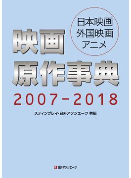 映画原作事典 日本映画・外国映画・アニメ ２００７−２０１８