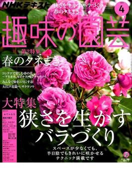 NHK 趣味の園芸 2019年 04月号 [雑誌]