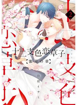 十二支色恋草子～蜜月の章～（２）(シアコミックス)