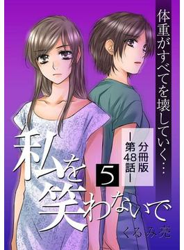 私を笑わないで5【分冊版】第48話(comico)