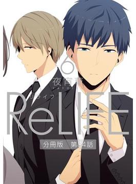 ReLIFE6【分冊版】第84話(comico)
