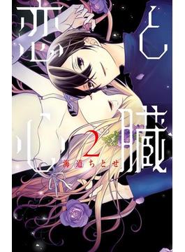 恋と心臓（２）(花とゆめコミックス)