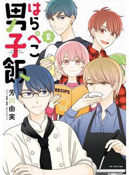 はらぺこ男子飯（２）(花とゆめコミックススペシャル)