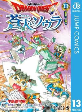 ドラゴンクエスト 蒼天のソウラ 13(ジャンプコミックスDIGITAL)