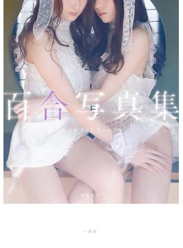 百合写真集 オンナノコたちのヒミツ(一迅社ブックスDF)